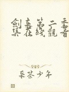 剑来第二季第五集在线观看高清