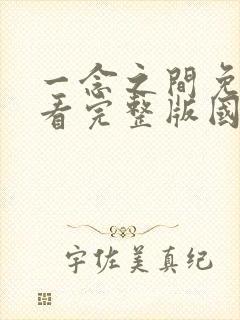 一念之间免费观看完整版国语高清在线