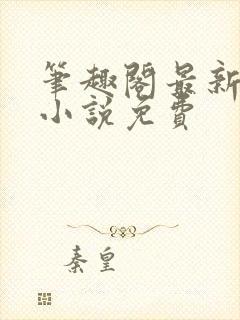 笔趣阁最新完结小说免费