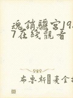 魂销骊宫1987在线观看