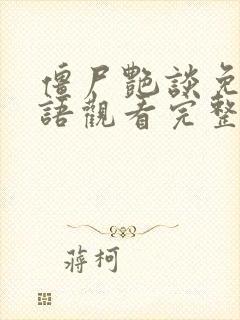 僵尸艳谈免费国语观看完整版高清