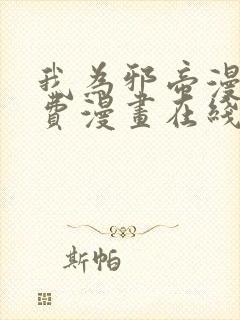 我为邪帝漫画免费漫画在线看