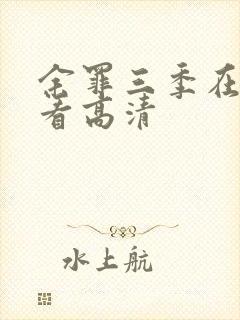 余罪三季在线观看高清封面