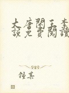 大唐闲王李慎小说免费阅读无弹窗封面