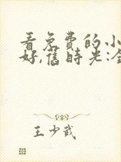 看免费的小说你好,旧时光:全三册