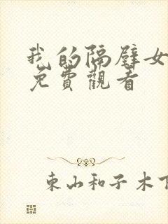 我的隔壁女邻居免费观看封面