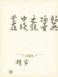 掌中之物动态漫在线观看无删减封面