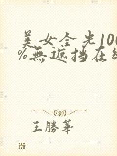 美女全光100%无遮挡在线免费观看封面