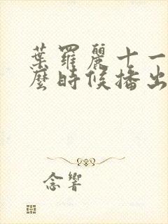 叶罗丽十一季什么时候播出