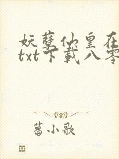 妖孽仙皇在都市txt下载八零