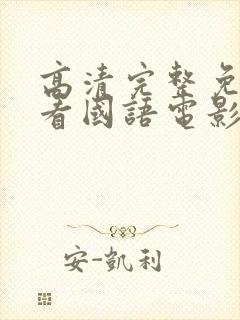 高清完整免费观看国语电影