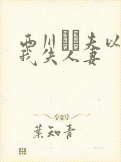 西川ゆい夫以外我失人妻封面