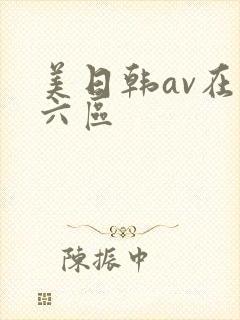 美日韩av在线六区