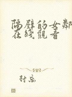 隔壁的女邻居3在线观看