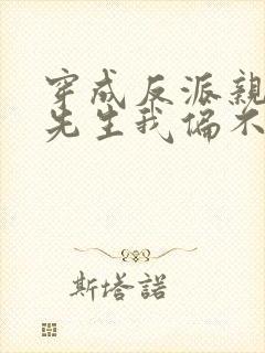 穿成反派亲妈墨先生我偏不死