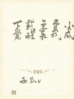 下载免费小说一觉醒来我成了虐文女主封面