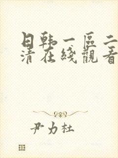 日韩一区二区高清在线观看