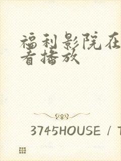 福利影院在线观看播放