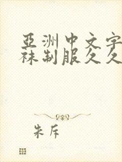 亚洲中文字幕丝袜制服久久