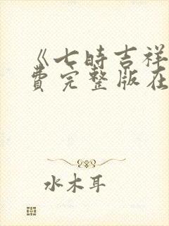 《七时吉祥》免费完整版在线观看