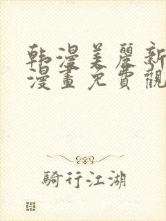 韩漫美丽新世界漫画免费观看土豪漫画