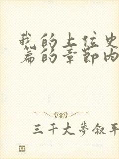 我的上位史番外篇的章节内容封面