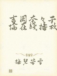 吉冈奈々子被强伦在线播放