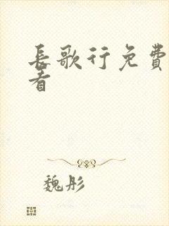 长歌行免费在线看