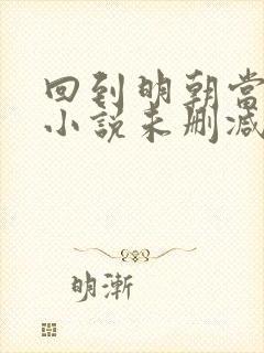 回到明朝当王爷小说未删减完整版