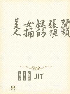 美女腿张开让男人捅的视频封面