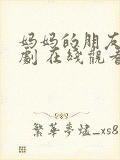 妈妈的朋友 韩剧 在线观看