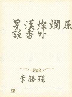 星汉灿烂原著小说番外