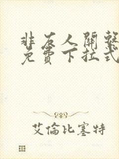 非友人关系漫画免费下拉式漫画封面