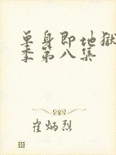 单身即地狱第5季第八集