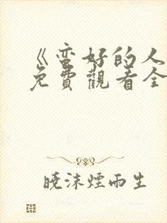 《蛮好的人生》免费观看全集