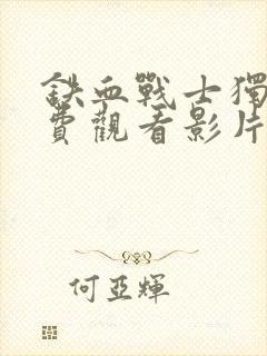 铁血战士独狼免费观看影片封面