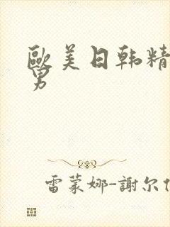 欧美日韩精品男男