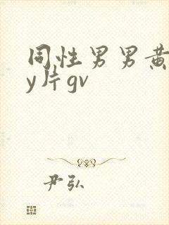 同性男男黄gay片gv