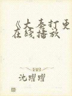 《大奉打更人》在线播放