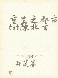 重生之都市修仙txt陈北玄封面