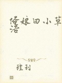 俺娘田小草 小浩