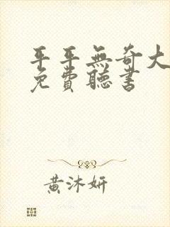 平平无奇大师兄免费听书