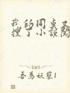 我的同桌又上热搜了小说阅读