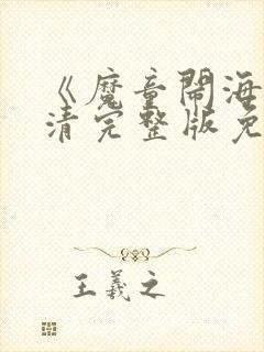 《魔童闹海》高清完整版免费