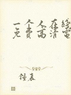 一个人在线观看免费高清电视剧全集封面