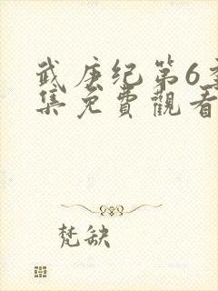 武庚纪第6季全集免费观看封面