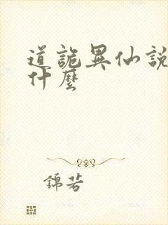 道诡异仙说的是什么封面