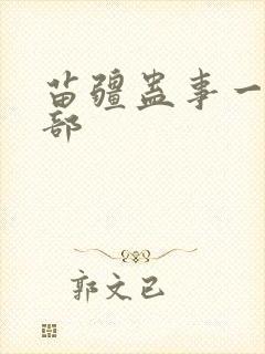 苗疆蛊事一共几部