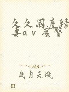 久久国产精品人妻aⅴ蜜臀