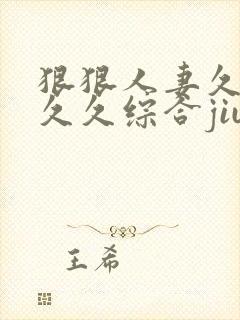 狠狠人妻久久久久久综合jiu封面